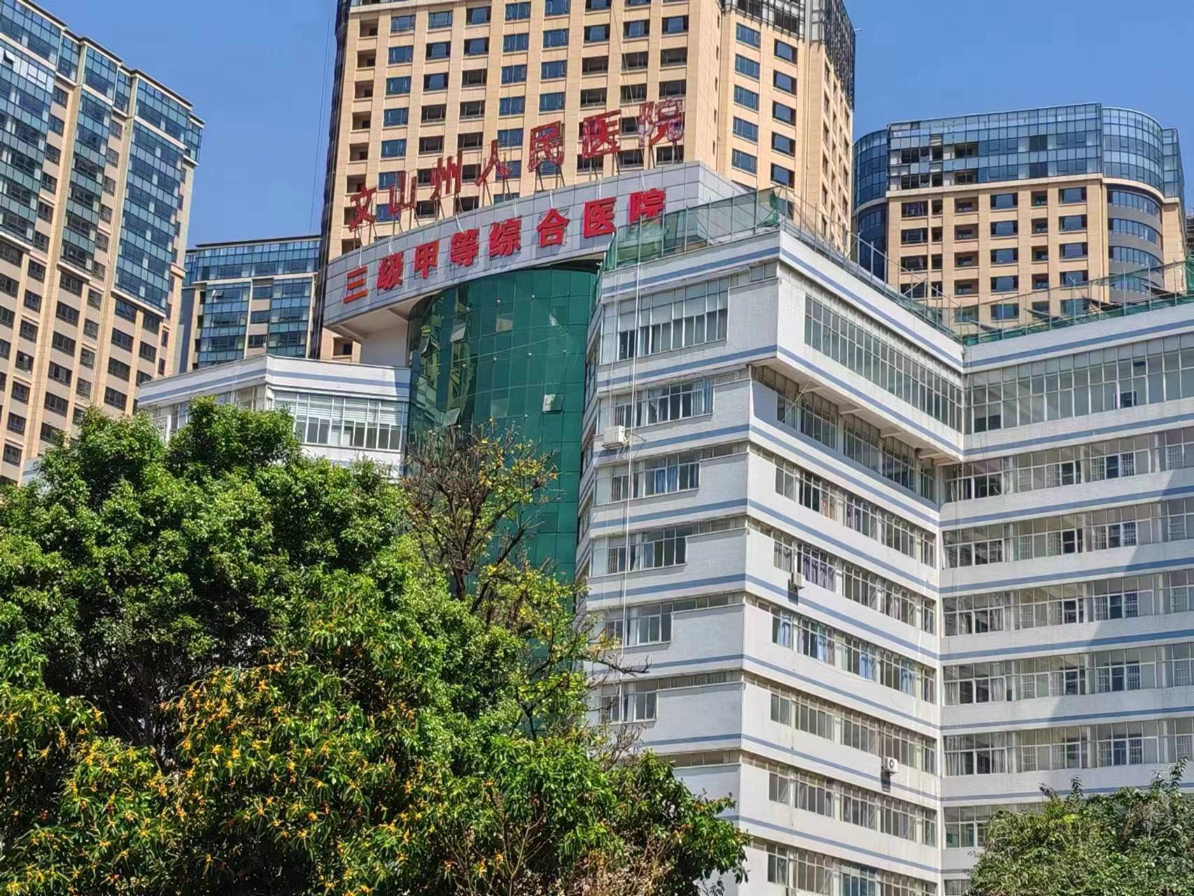 文山州人民醫院